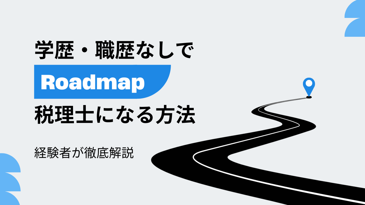 学歴なし　中卒　税理士になるには