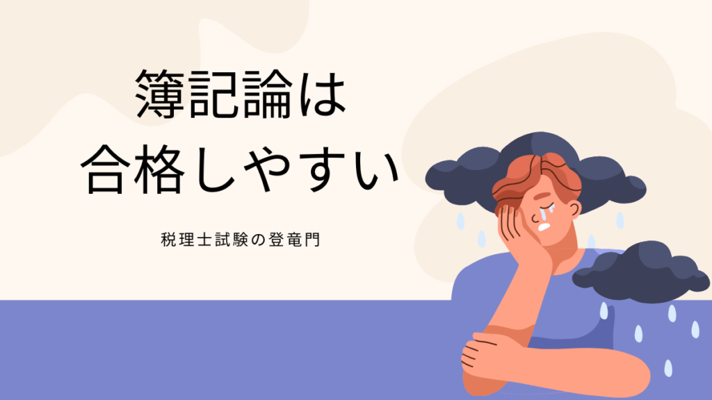 簿記論　合格しやすい