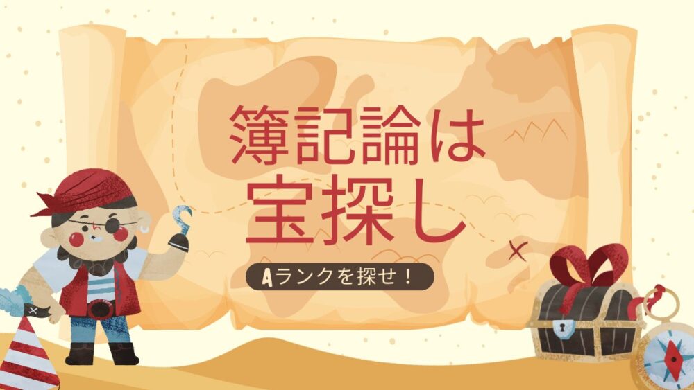 簿記論はAランク