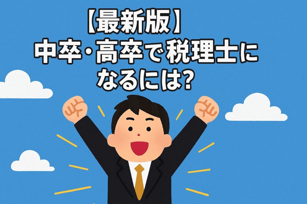 【最新版】中卒・高卒で税理士になるには？