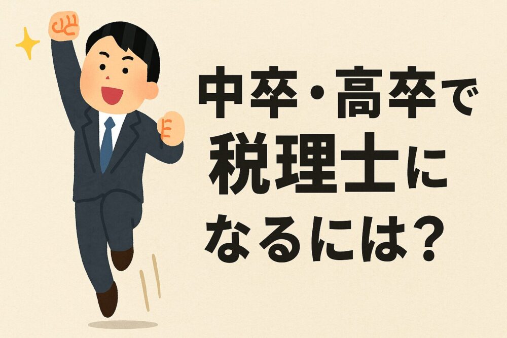中卒・高卒で税理士になるには？