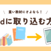 iPad　テキスト　取り込み　やり方