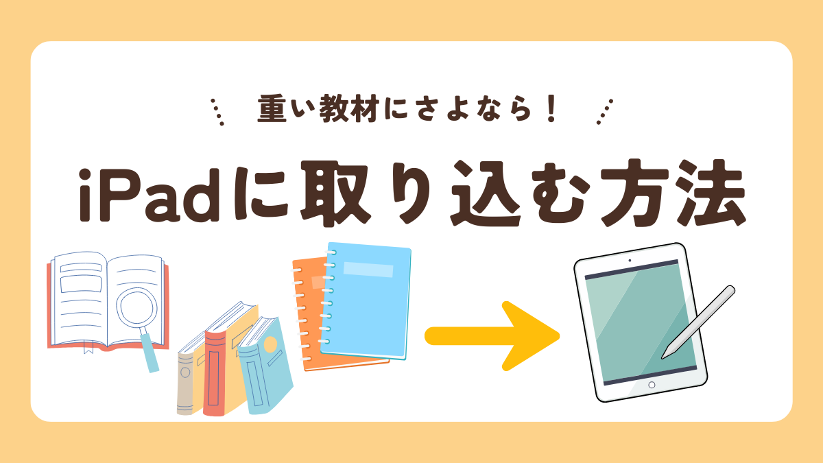 iPad　テキスト　取り込み　やり方