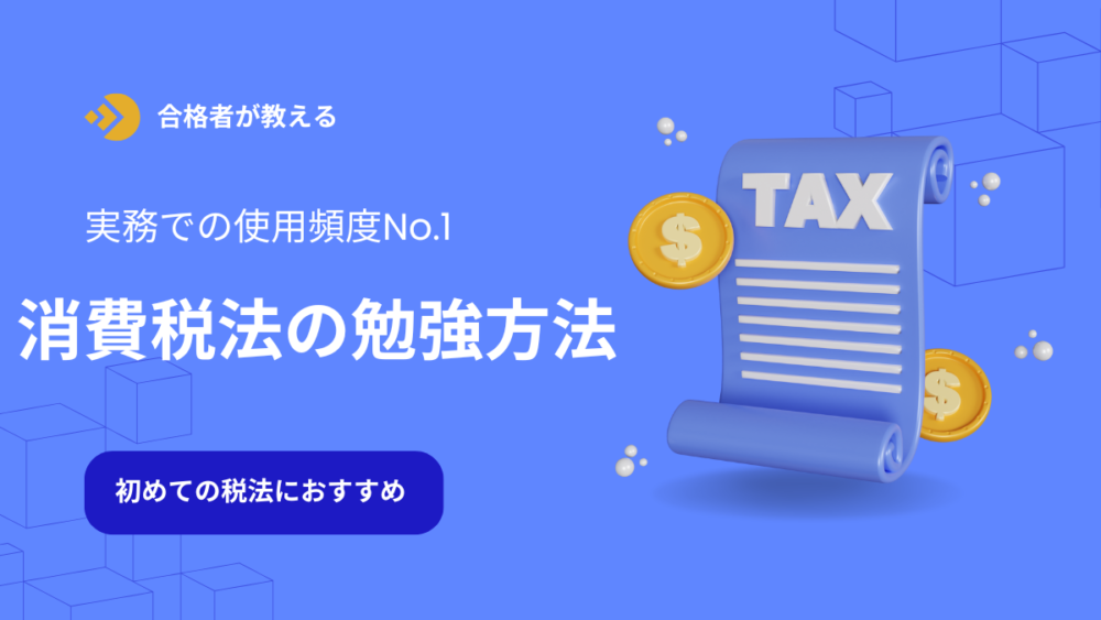 税理士試験　消費税法　勉強方法