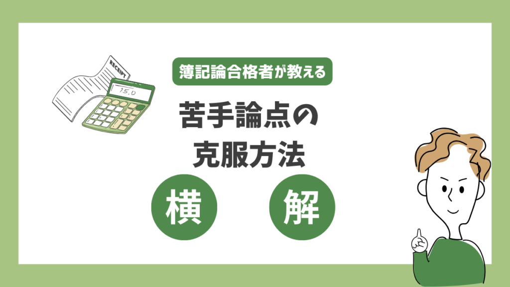 簿記論　苦手論点の克服方法