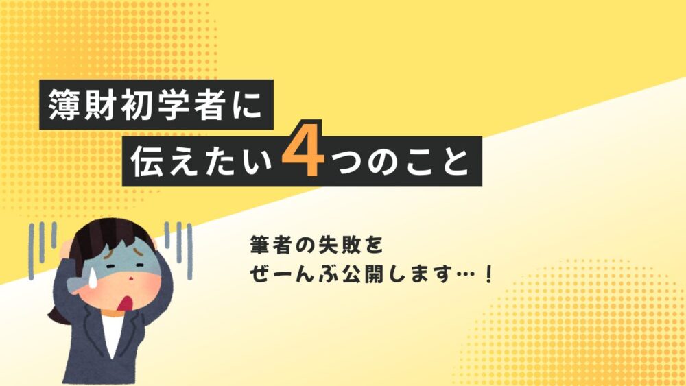 簿財同時 失敗談