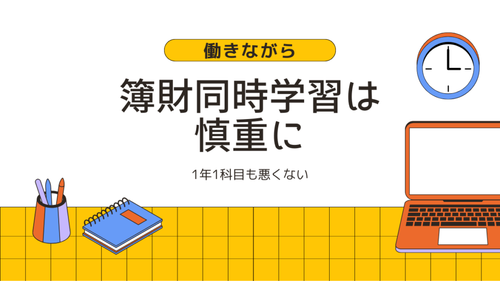 簿財同時学習 慎重に