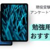 勉強用　iPad　おすすめ