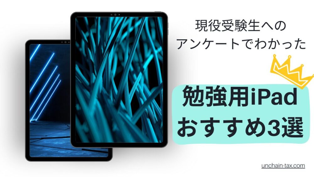 勉強用　iPad　おすすめ