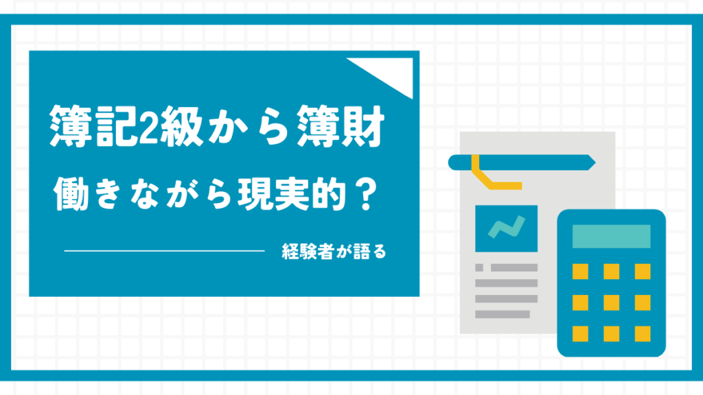 簿記2級から 簿財同時
