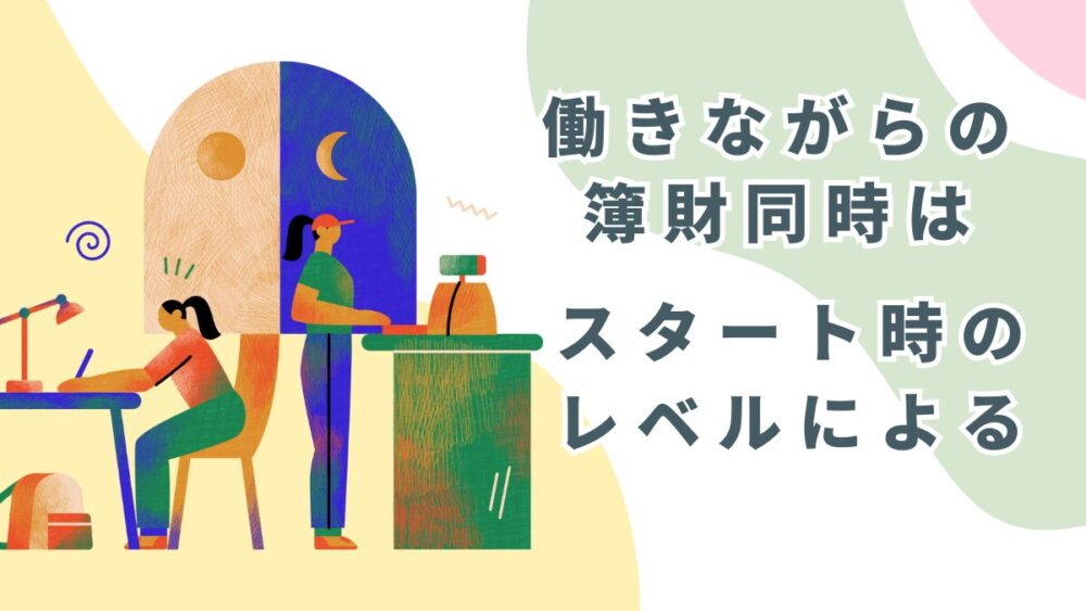 働きながら 簿財