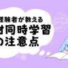 簿財同時学習　注意点