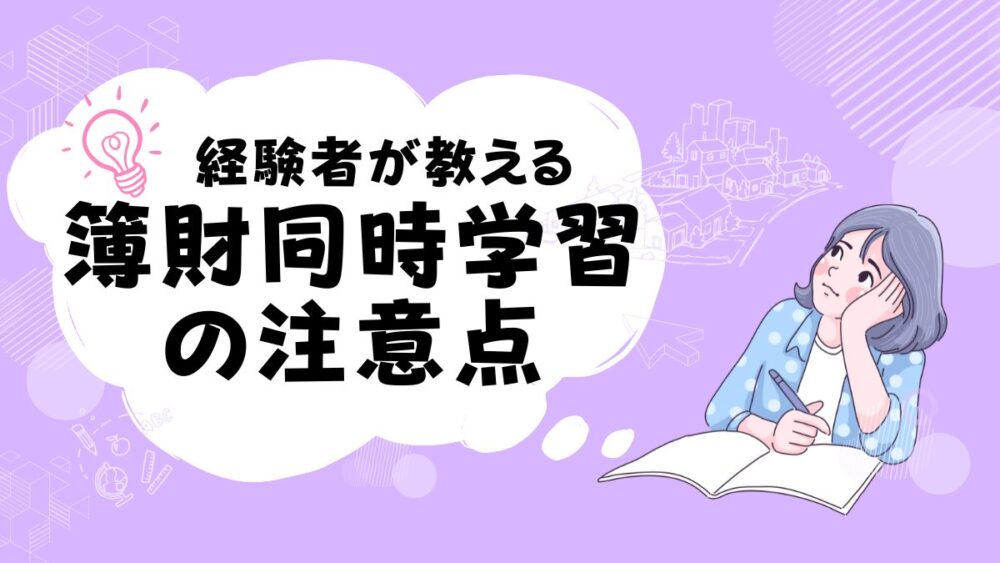 簿財同時学習　注意点