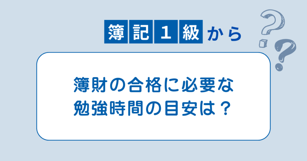 簿記1級から簿財　勉強時間