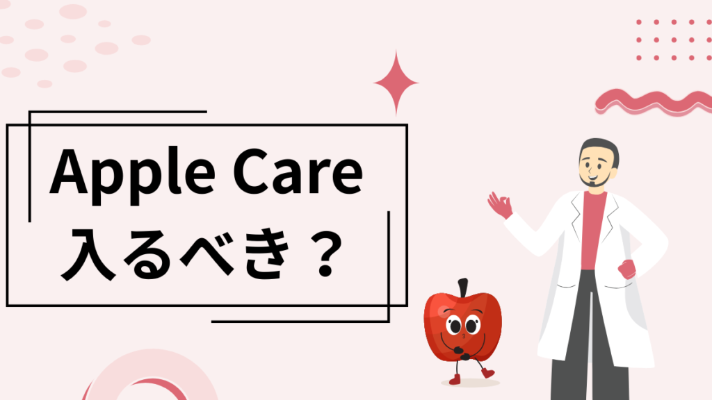 iPad Apple Care 必要か