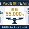 勉強用iPadは無印とAirどっち？差額55,000円