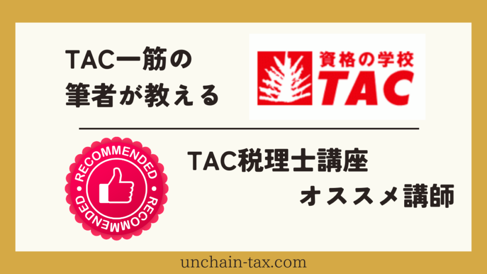 TAC税理士講座　おすすめ講師