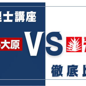 講師ランキング付き】税理士試験はTACと大原どっちが合う？科目別
