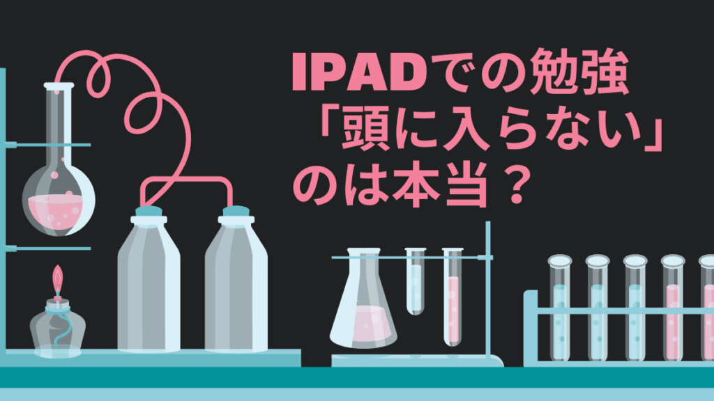 iPad 勉強　頭に入らない　本当か