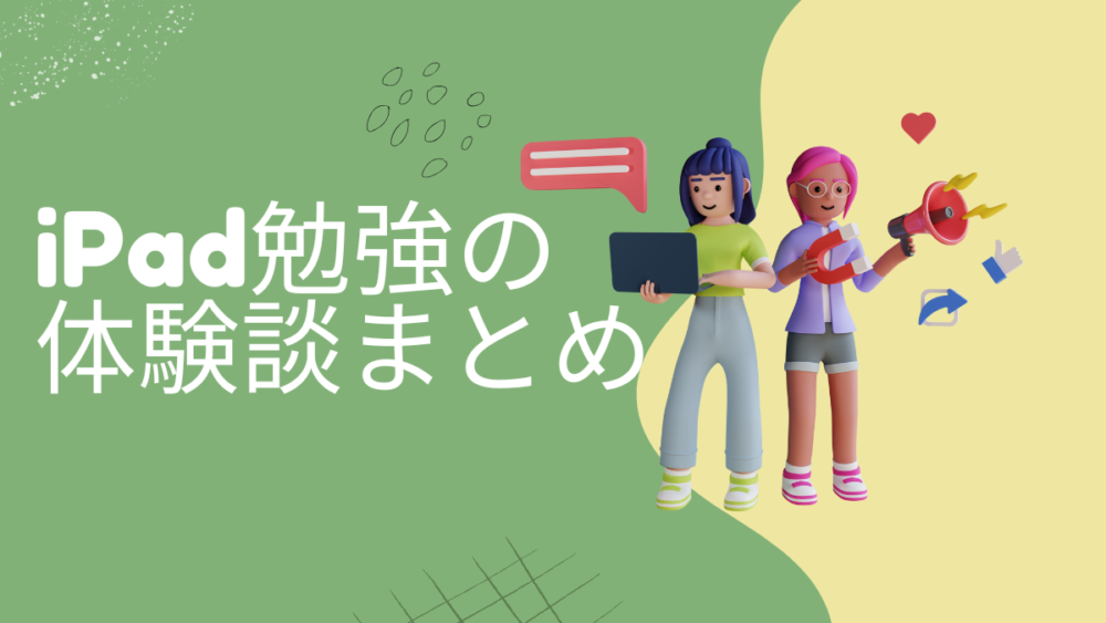 iPad勉強　やめた　体験談