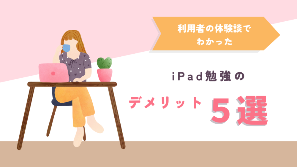 iPad 勉強　デメリット