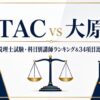 TACと大原の税理士講座を科目別講師ランキングと34項目で比較