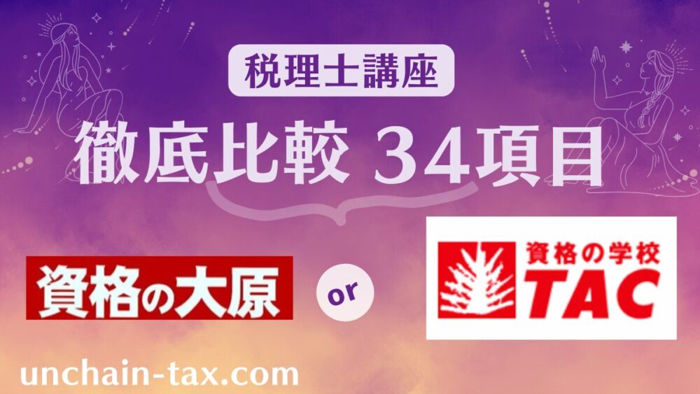 税理士　TAC　大原　比較