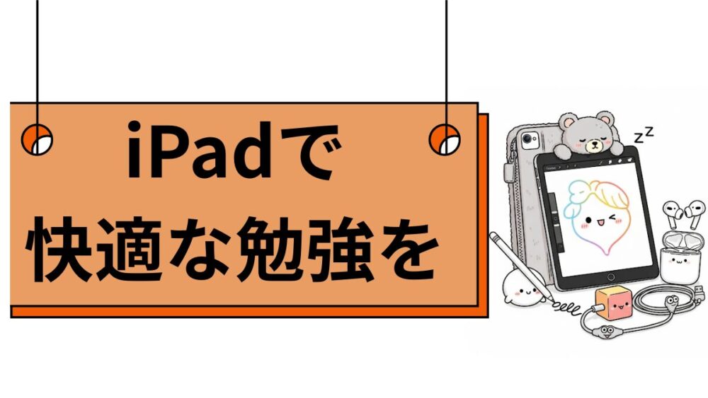 iPad　勉強　快適