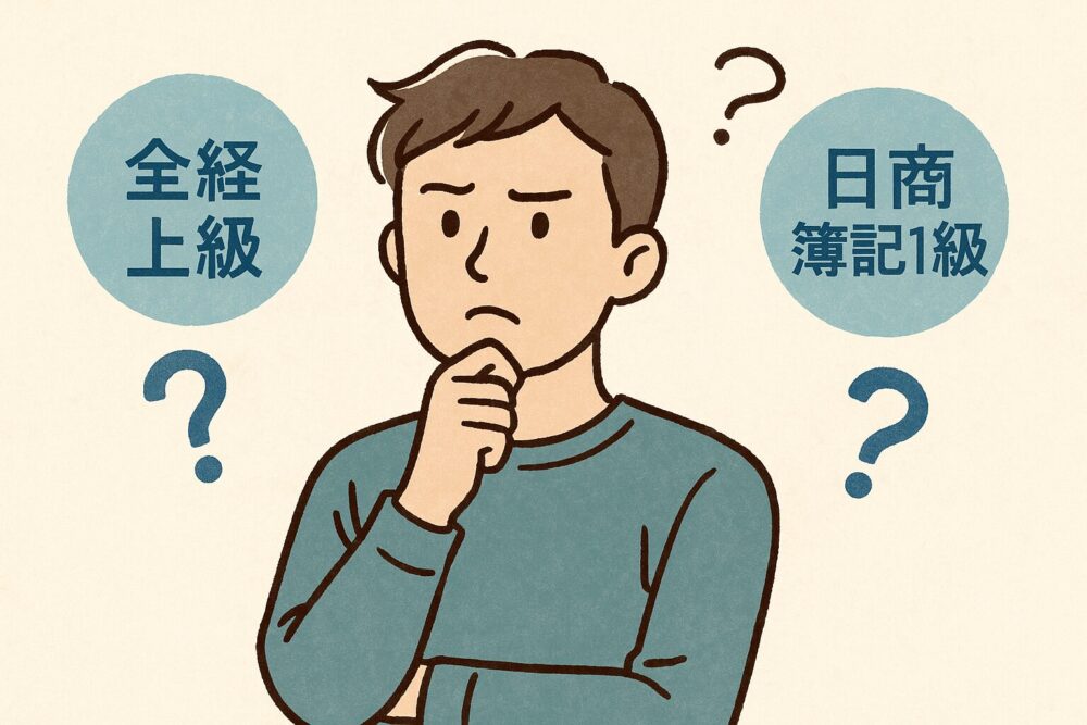 全経上級と日商簿記1級の違い