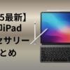 2025最新　無印iPad おすすめ　アクセサリー