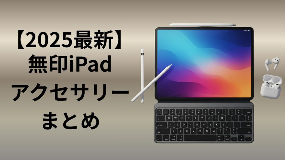 2025最新　無印iPad おすすめ　アクセサリー