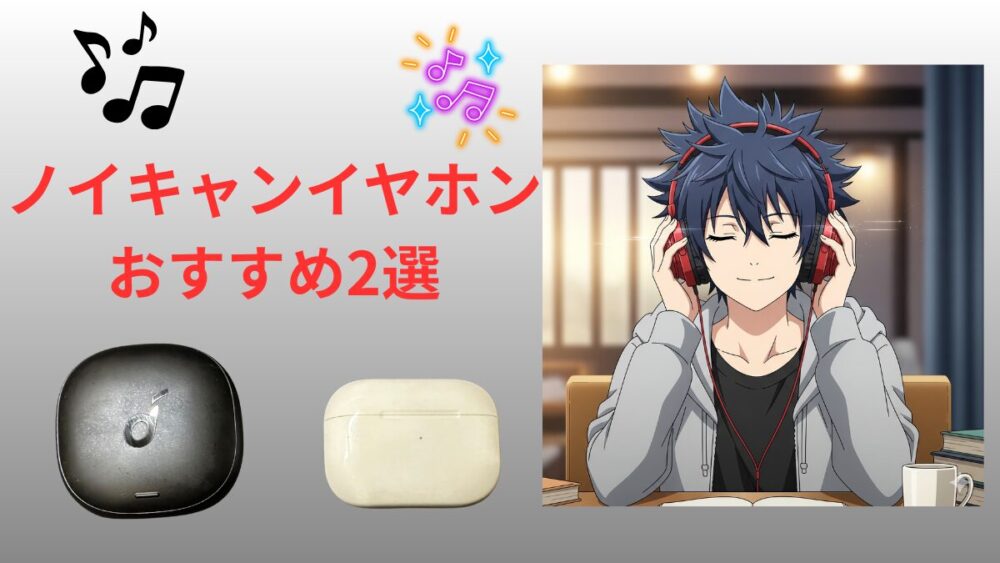ノイズキャンセリングイヤホン　おすすめ