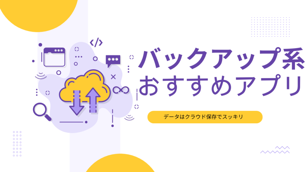 iPad クラウドストレージ アプリ おすすめ