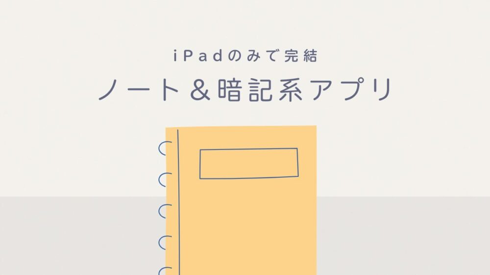 iPad ノート 暗記 アプリ