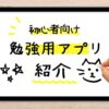 iPad 勉強用　アプリ