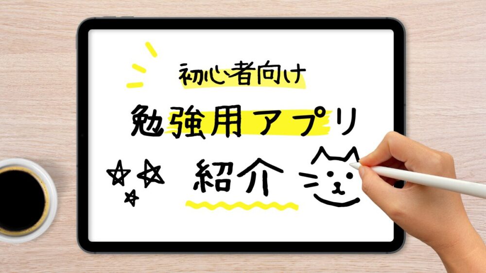 iPad 勉強用　アプリ