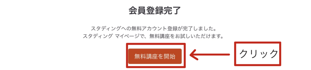 スタディング　会員登録完了画面