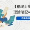 税理士試験　理論暗記のコツ