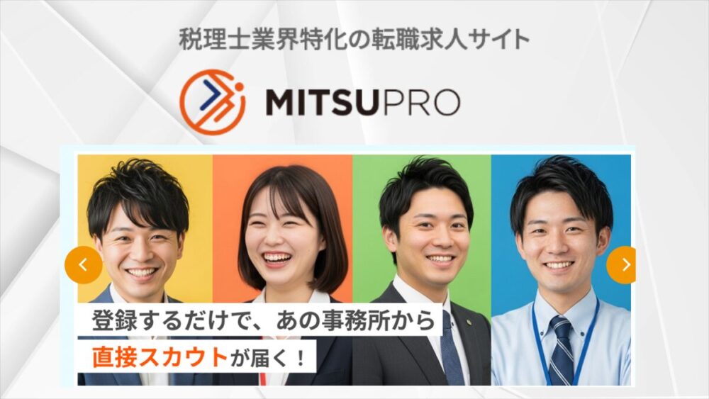 ミツプロ　税理士特化
