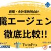 会計事務所　転職エージェント　比較