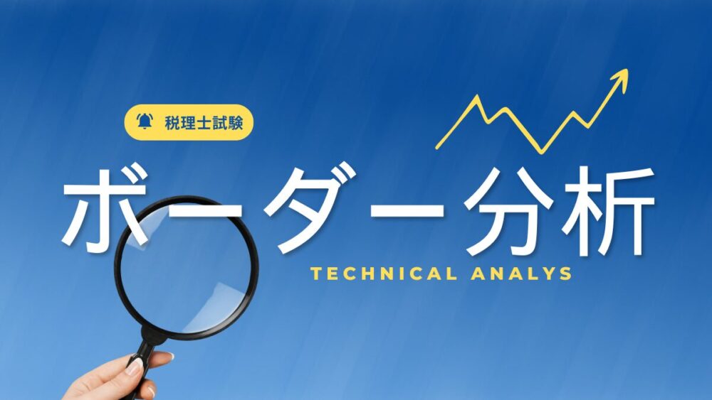 税理士試験　ボーダー分析