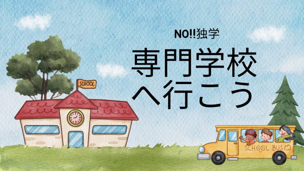 簿記1級 専門学校 必要