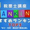 税理士講座　予備校　おすすめ　ランキング
