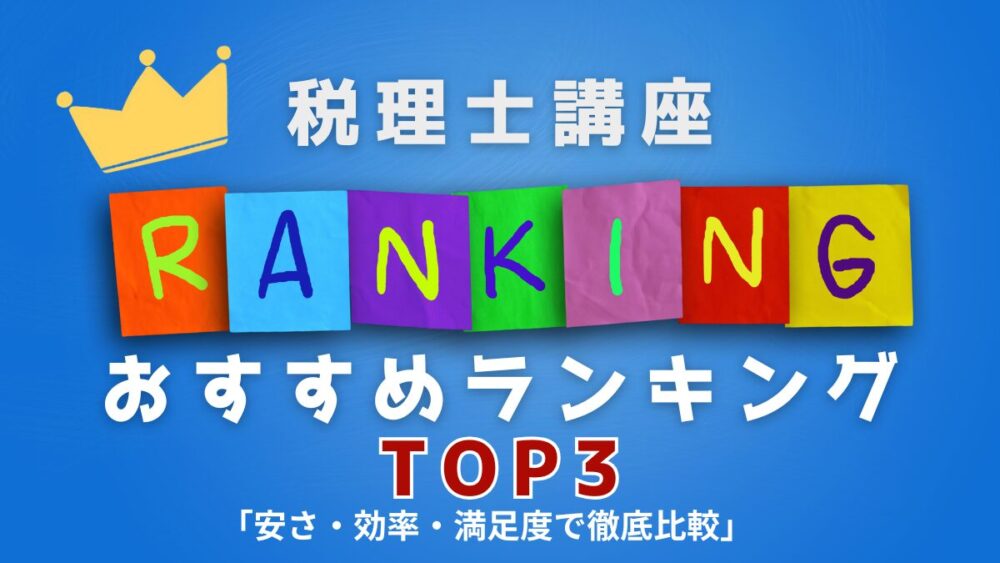 税理士講座　予備校　おすすめ　ランキング