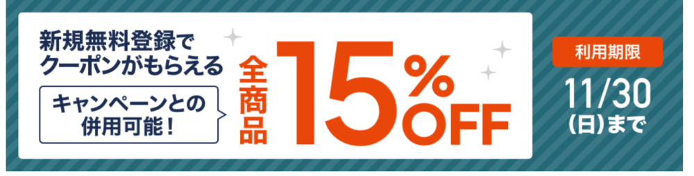 スタディング　15％オフクーポン