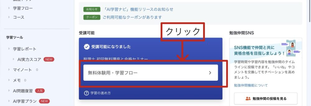 スタディング　無料体験　学習フローをクリック
