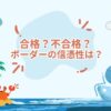 税理士試験　ボーダーの信憑性