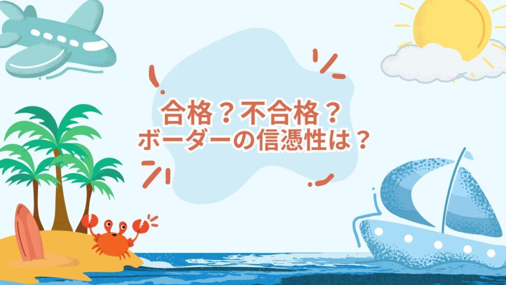税理士試験　ボーダーの信憑性