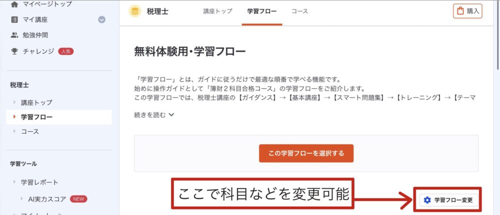 スタディング　無料体験　学習フロー変更