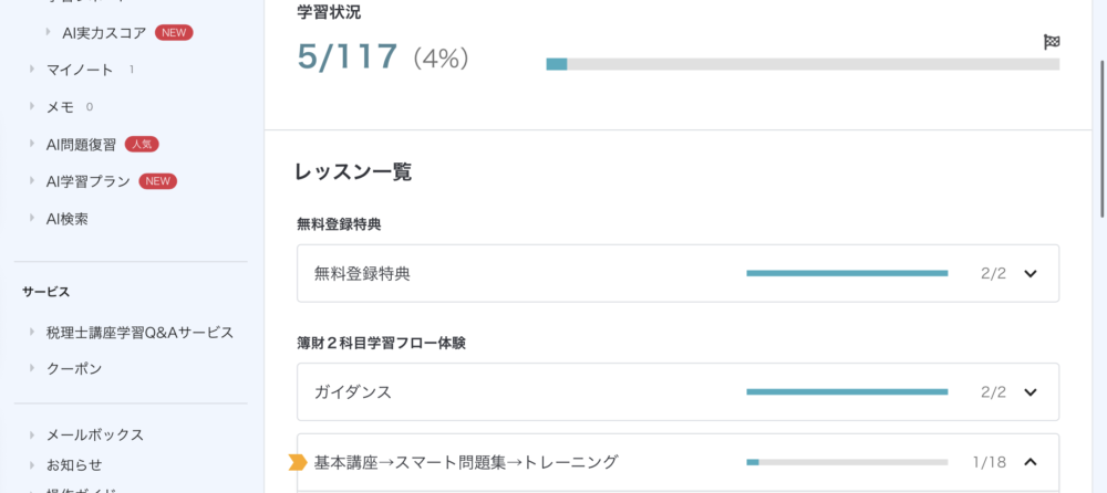 スタディング　学習状況　確認ページ